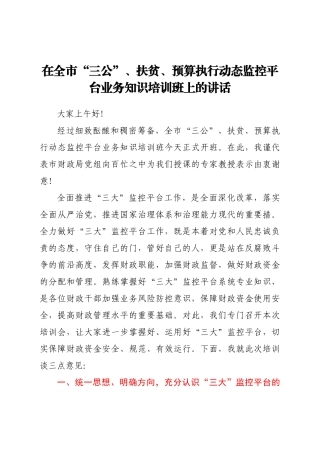 在全市“三公”、扶贫、预算执行动态监控平台业务知识培训班上的讲话