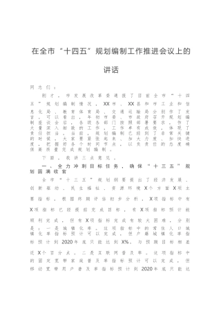 在全市“十四五”规划编制工作推进会议上的讲话