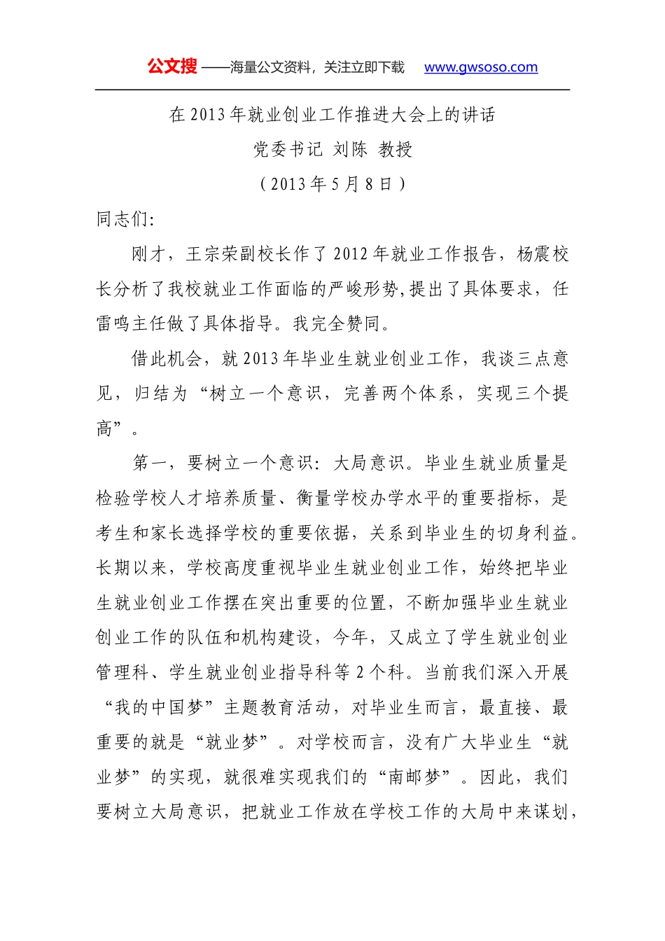 在2013年就业创业工作推进大会上的讲话_第1页