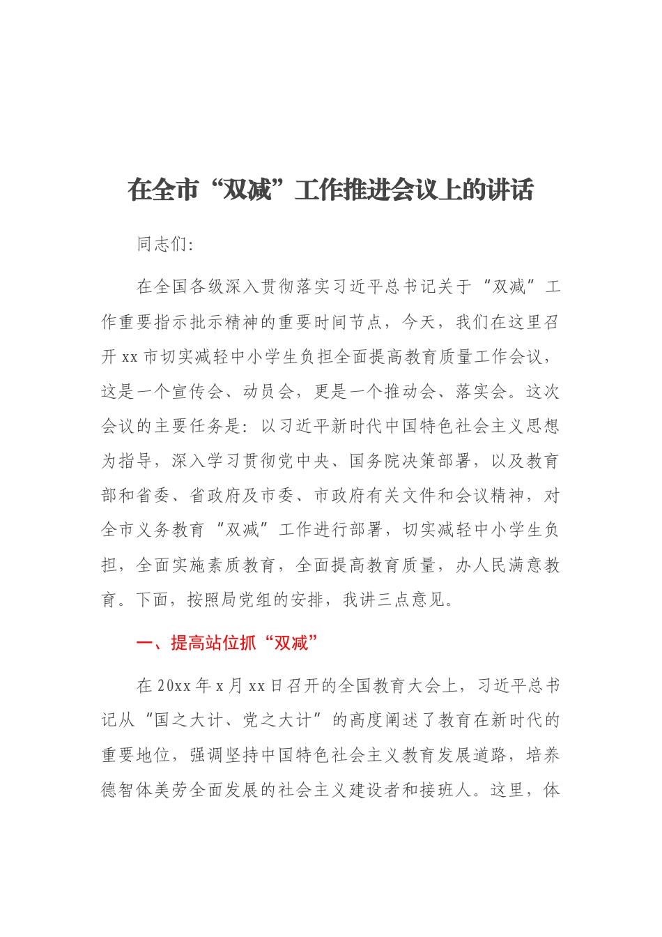 在全市“双减”工作推进会议上的讲话_第1页