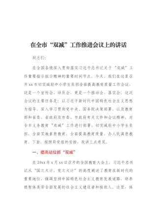 在全市“双减”工作推进会议上的讲话