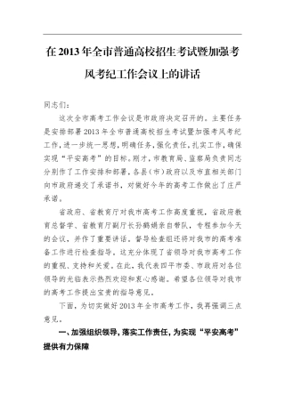 在2013年全市普通高校招生考试暨加强考风考纪工作会议上的讲话（长春）