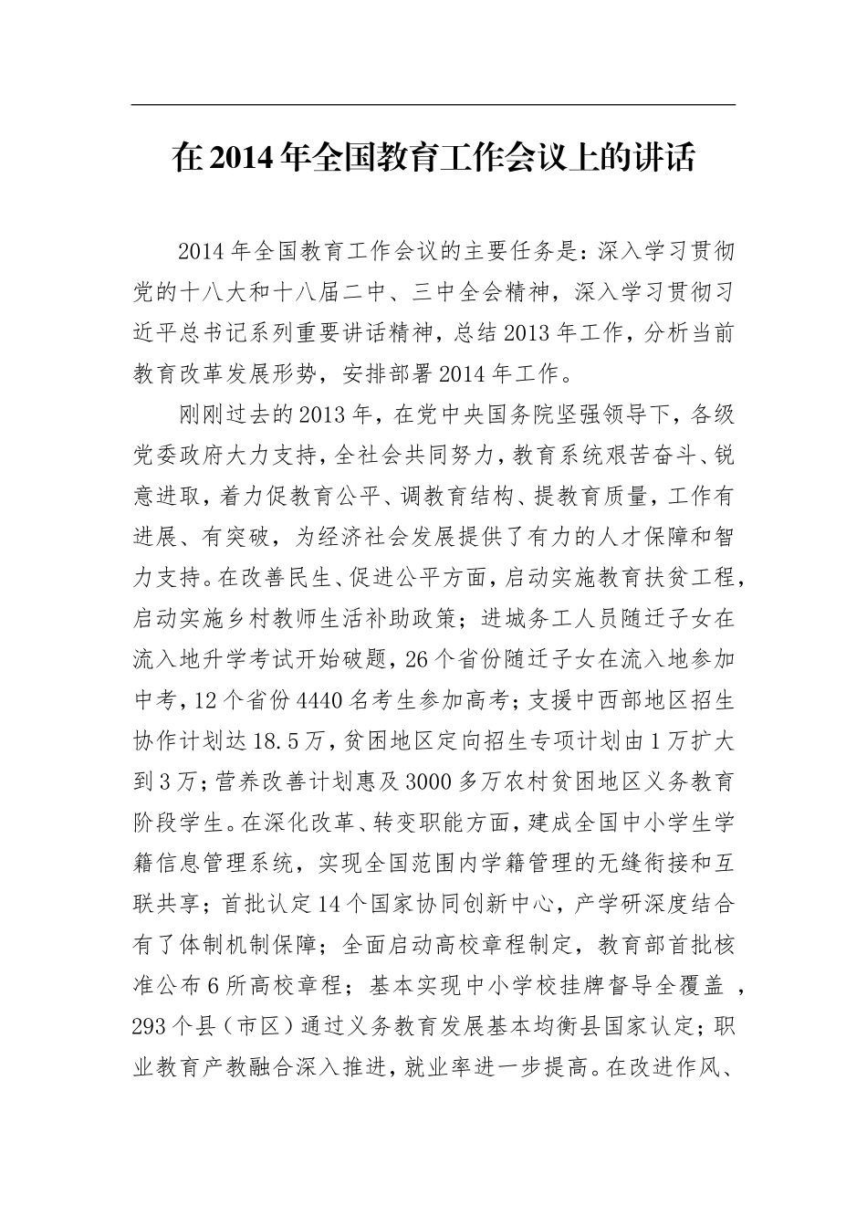 在2014年全国教育考试招生工作会议上的讲话_第1页