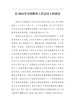 在2014年全国教育考试招生工作会议上的讲话