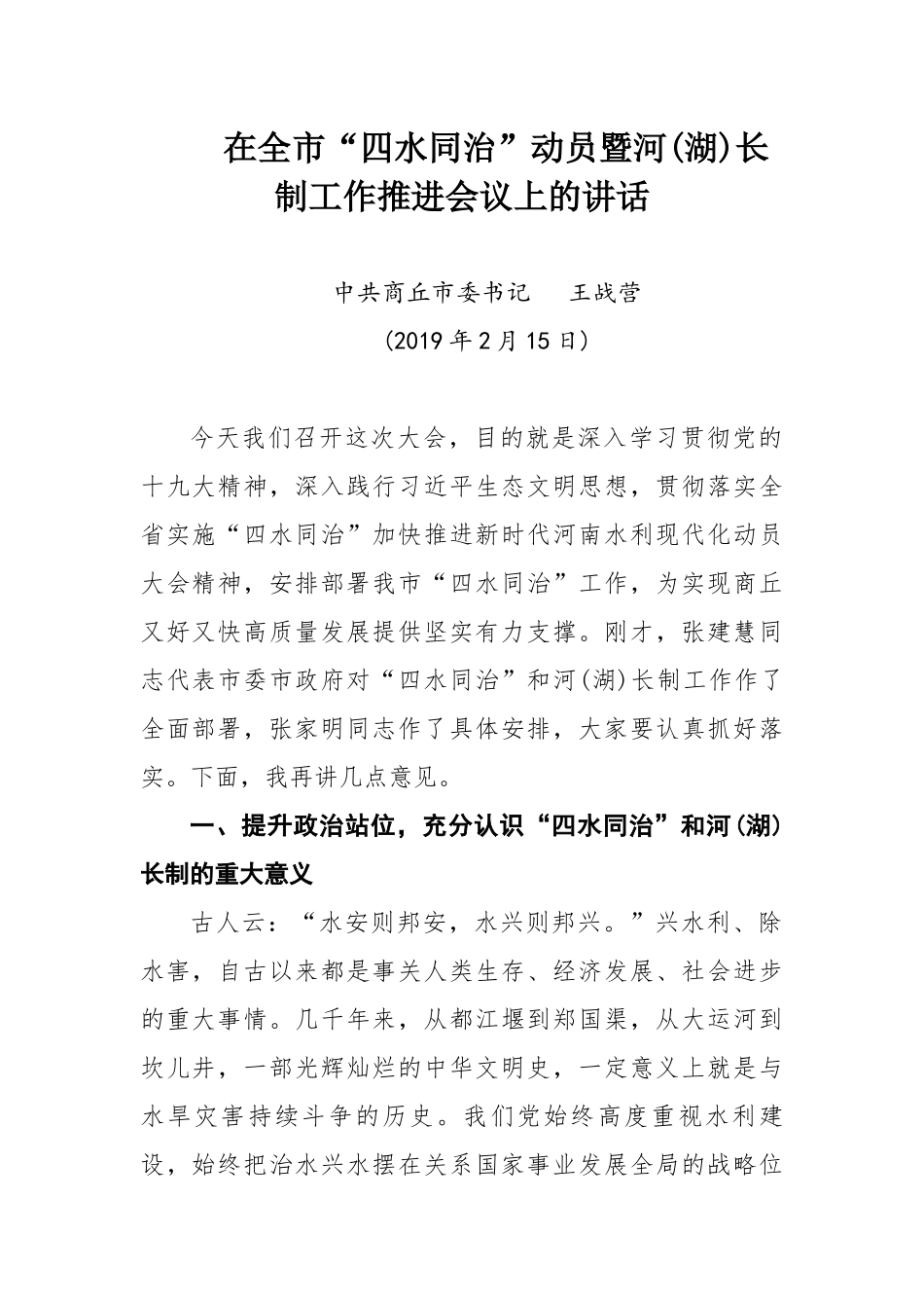 在全市“四水同治”动员暨河(湖)长制工作推进会议上的讲话_第1页