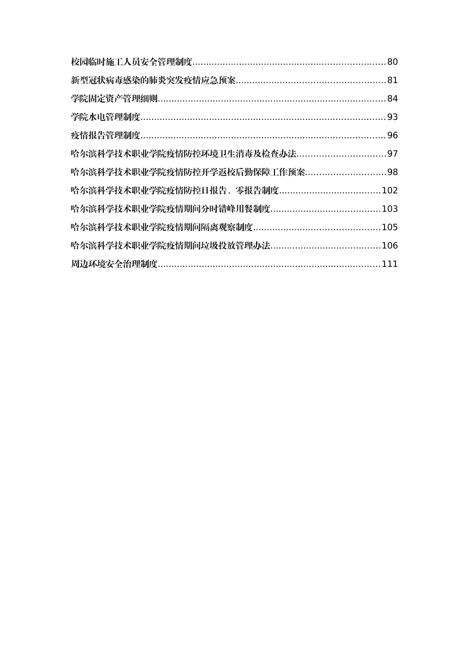 学校全套制度之后勤管理制度40项5万字_第2页