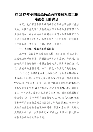 在2017年全国食品药品医疗器械检验工作座谈会上的讲话