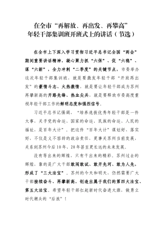 在全市“再解放，再出发，再攀高”年轻干部集训班开班式上的讲话（节选）