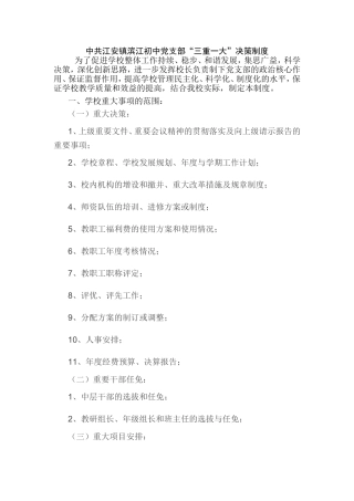 学校三重一大事项决策制度
