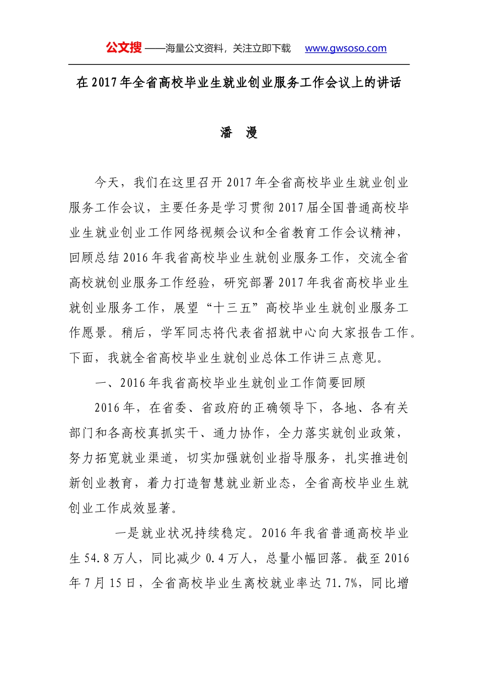 在2017年全省高校毕业生就业创业服务工作会议上的讲话_第1页