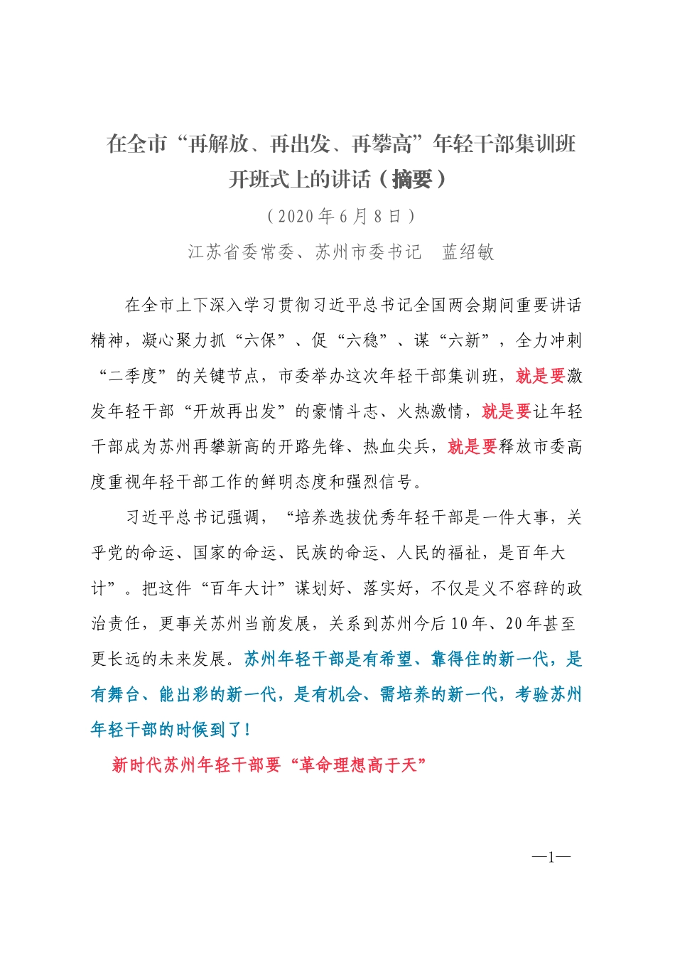 在全市“再解放、再出发、再攀高”年轻干部集训班开班式上的讲话-蓝绍敏2020.6.8_第1页