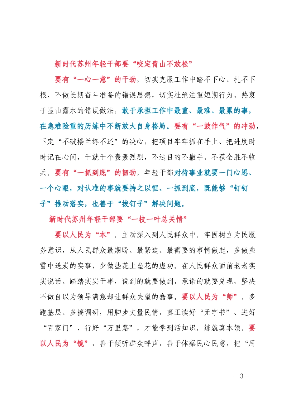 在全市“再解放、再出发、再攀高”年轻干部集训班开班式上的讲话-蓝绍敏2020.6.8_第3页