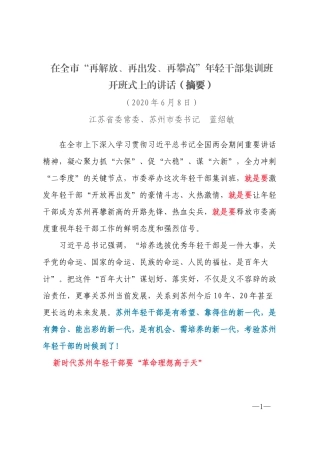 在全市“再解放、再出发、再攀高”年轻干部集训班开班式上的讲话-蓝绍敏2020.6.8