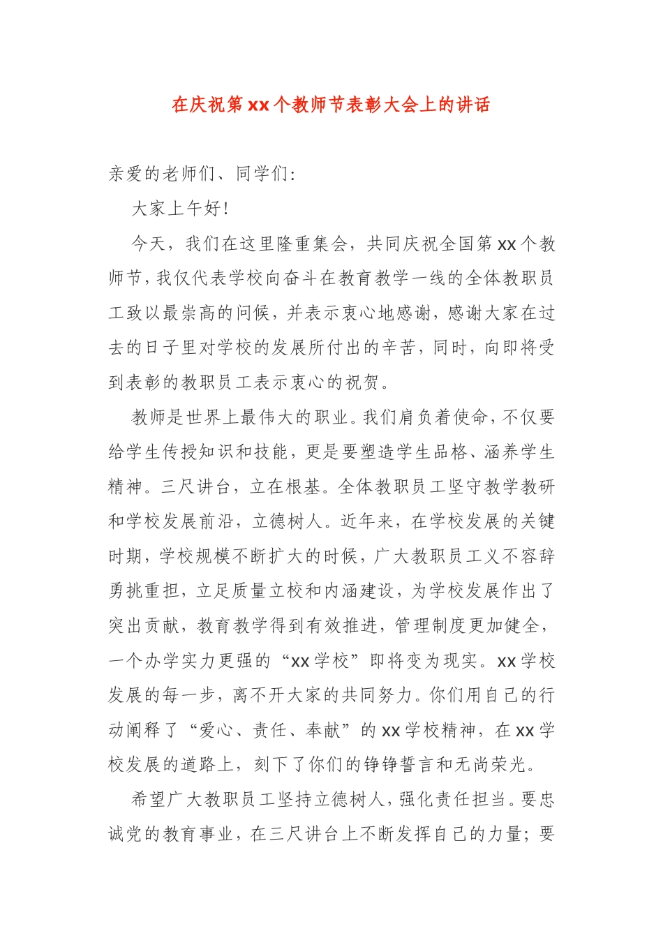 学校校长在庆祝第xx个教师节表彰大会上的讲话_第1页