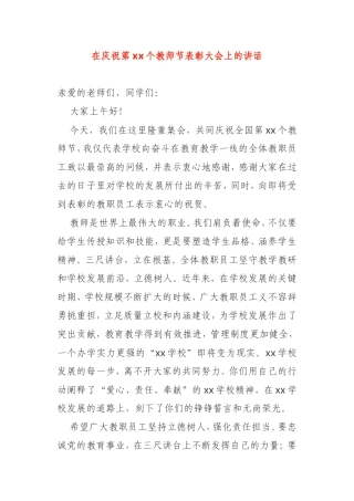 学校校长在庆祝第xx个教师节表彰大会上的讲话