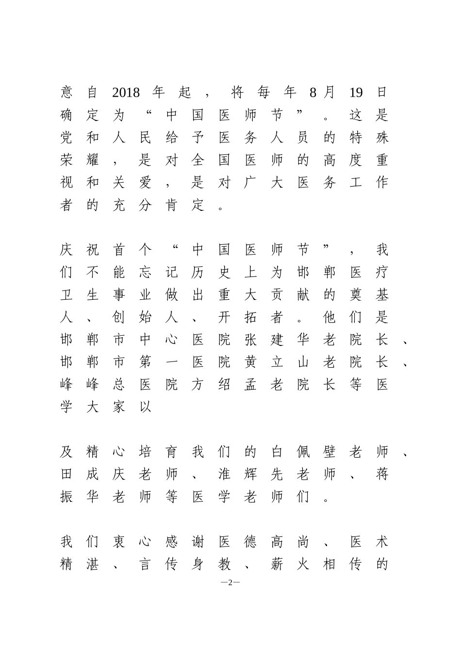在全市“中国医师节”庆祝大会上的致辞_第2页