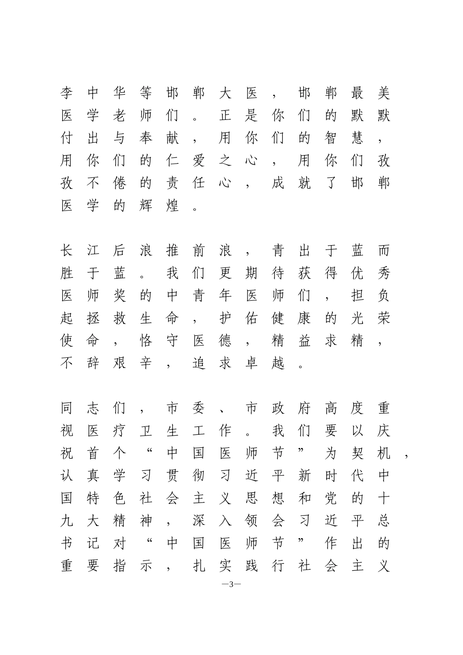 在全市“中国医师节”庆祝大会上的致辞_第3页