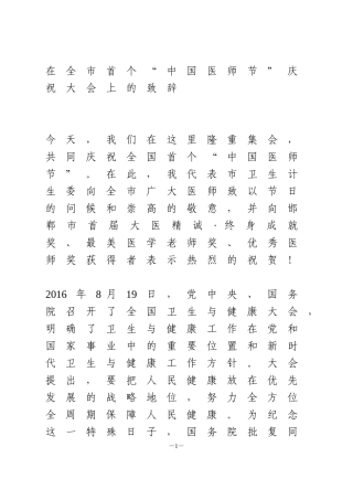在全市“中国医师节”庆祝大会上的致辞