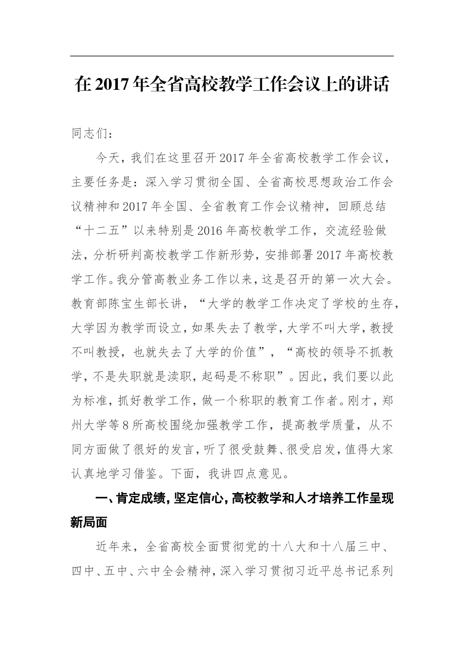 在2017年全省高校教学工作会议上的讲话_第1页