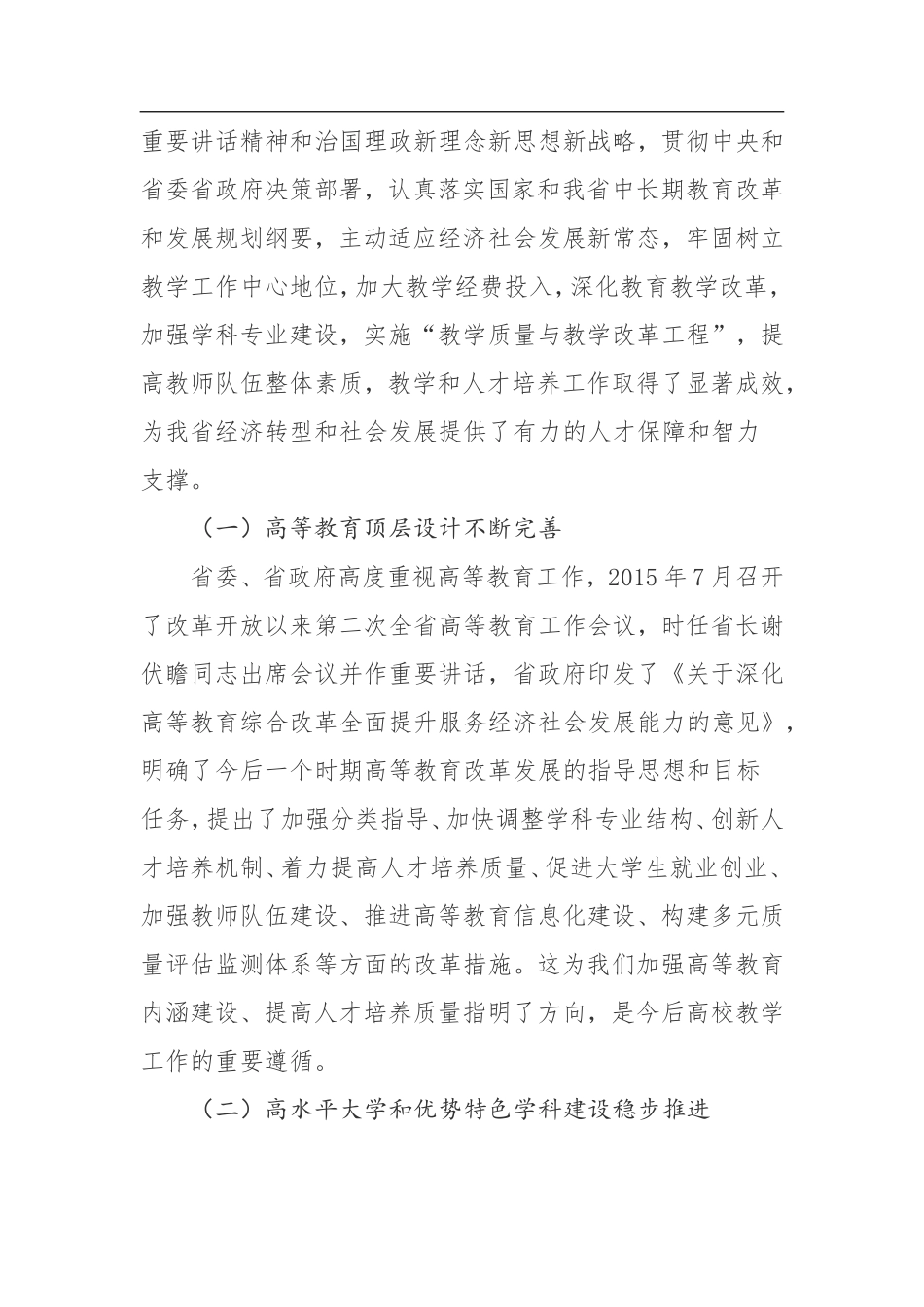 在2017年全省高校教学工作会议上的讲话_第2页