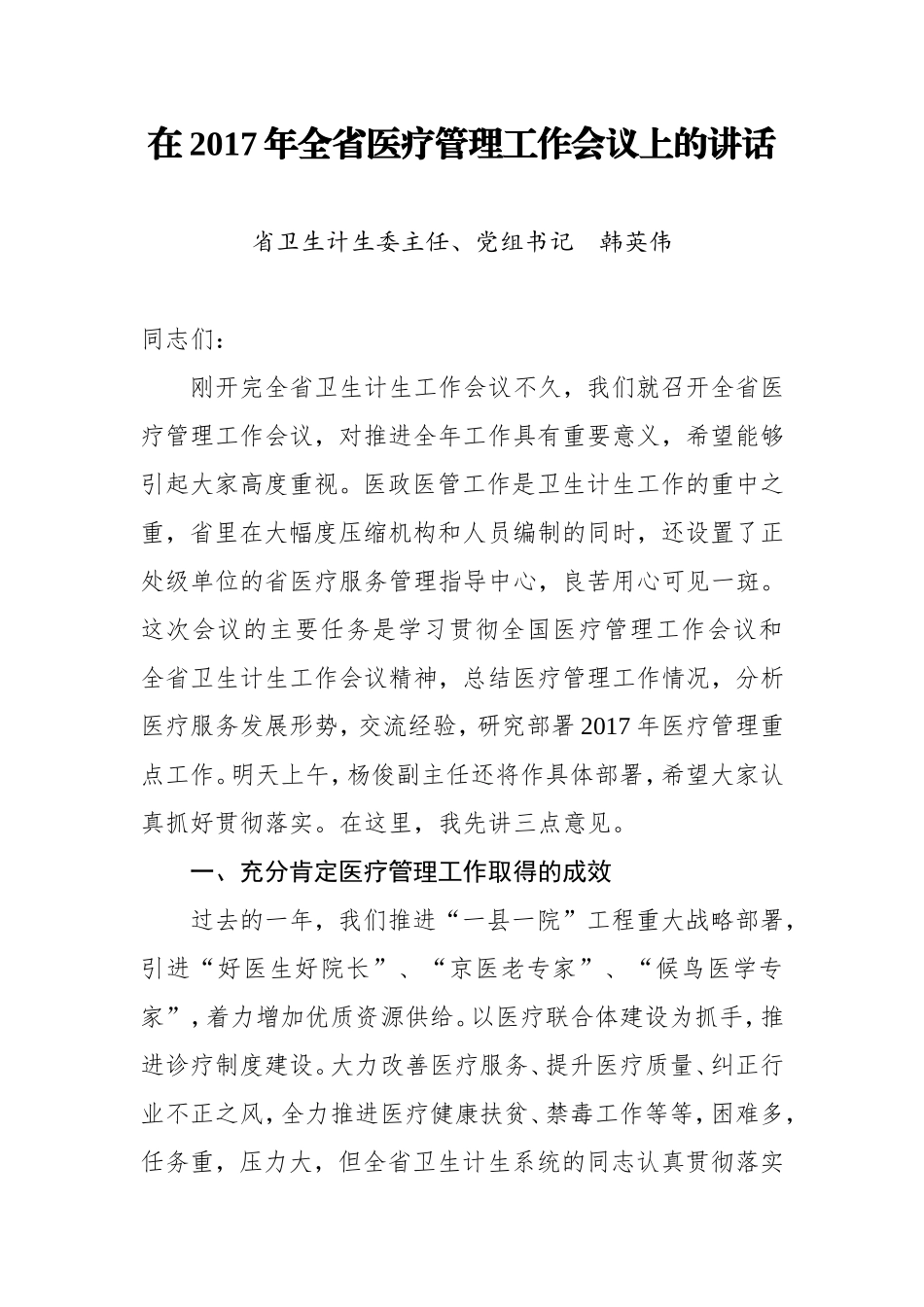 在2017年全省医疗管理工作会议上的讲话_第1页