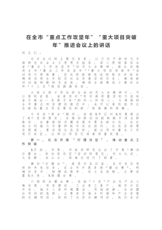 在全市“重点工作攻坚年”“重大项目突破年”推进会议上的讲话