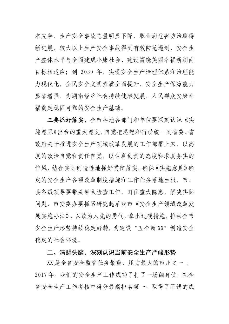 在2017年全市安全生产工作总结大会上的讲话_第3页