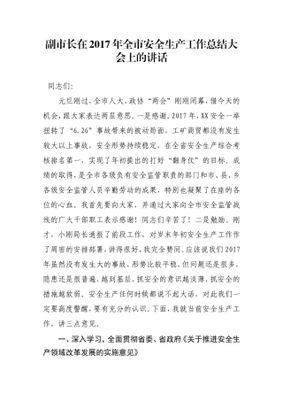 在2017年全市安全生产工作总结大会上的讲话