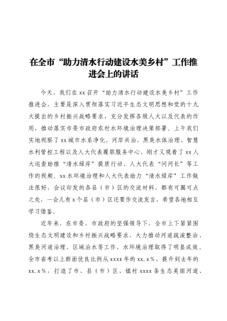 在全市“助力清水行动建设水美乡村”工作推进会上的讲话