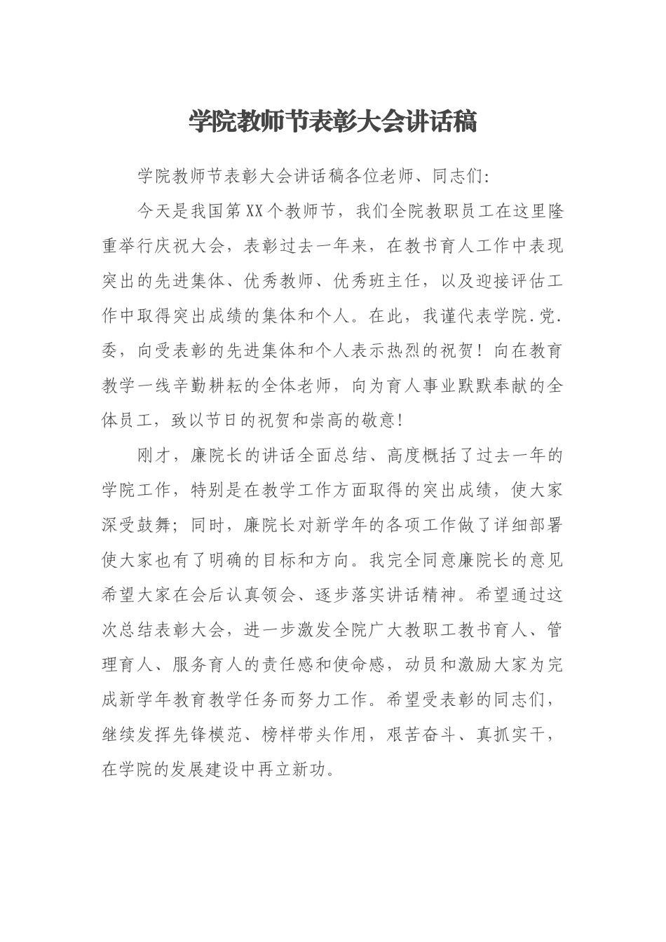 学院教师节表彰大会讲话稿_第1页