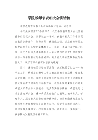 学院教师节表彰大会讲话稿