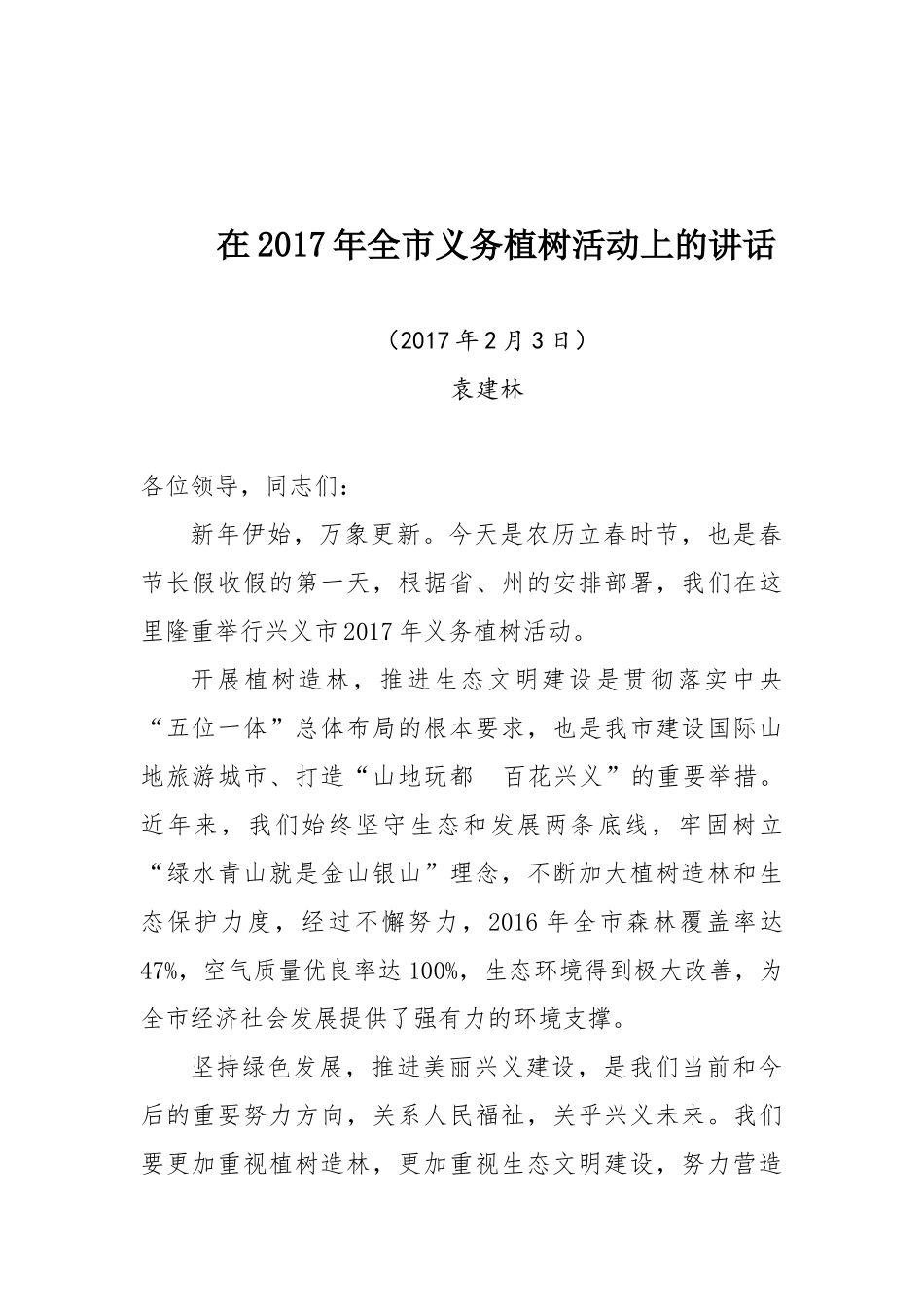 在2017年全市义务植树活动上的讲话_第1页