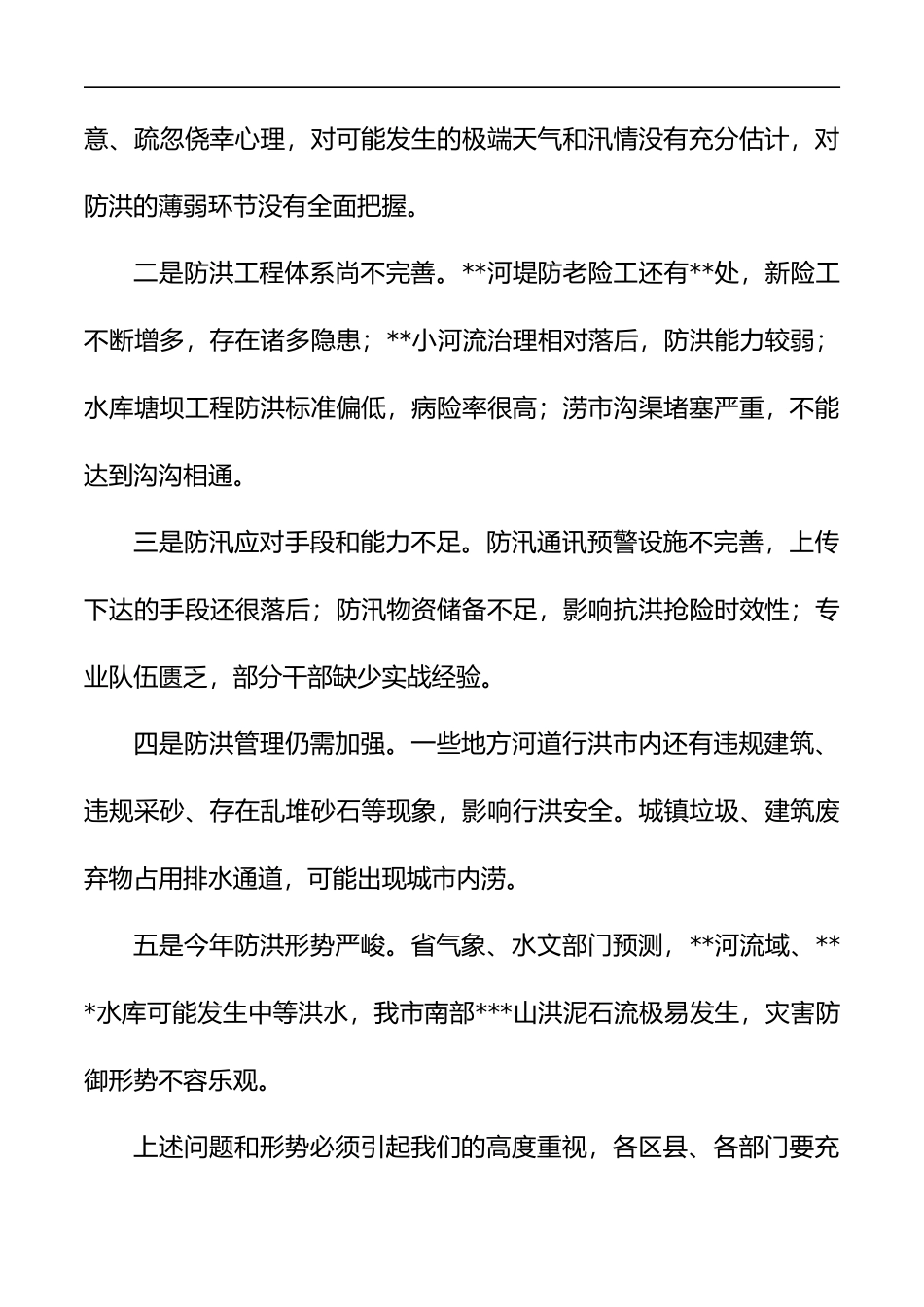 在全市2020年防汛工作紧急上的讲话_第2页
