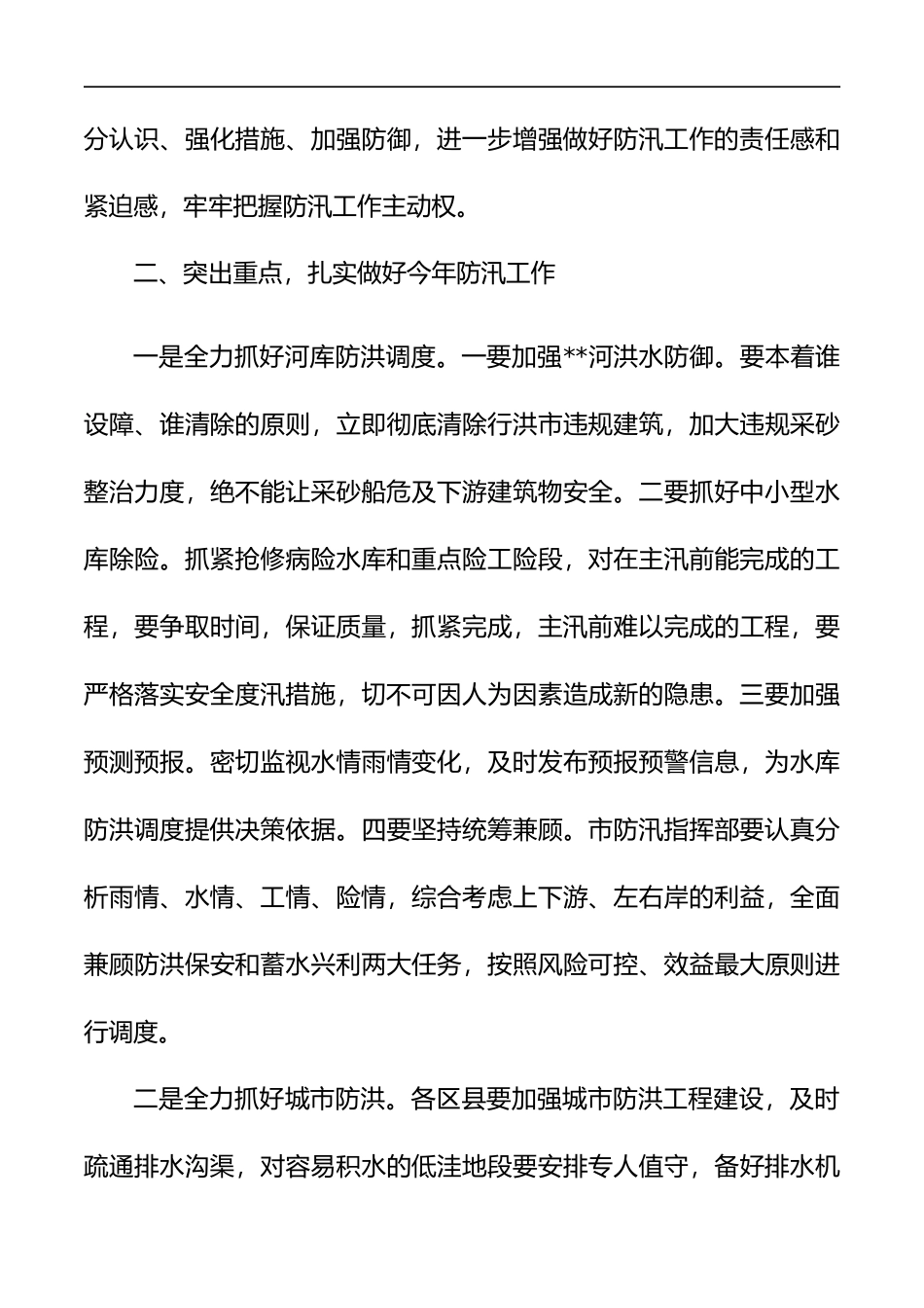 在全市2020年防汛工作紧急上的讲话_第3页
