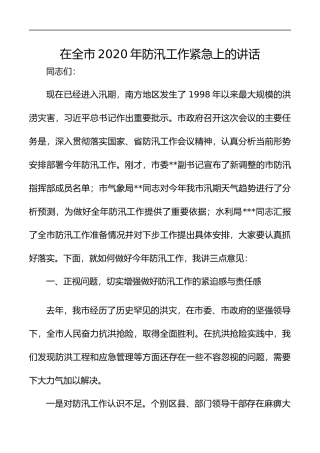 在全市2020年防汛工作紧急上的讲话