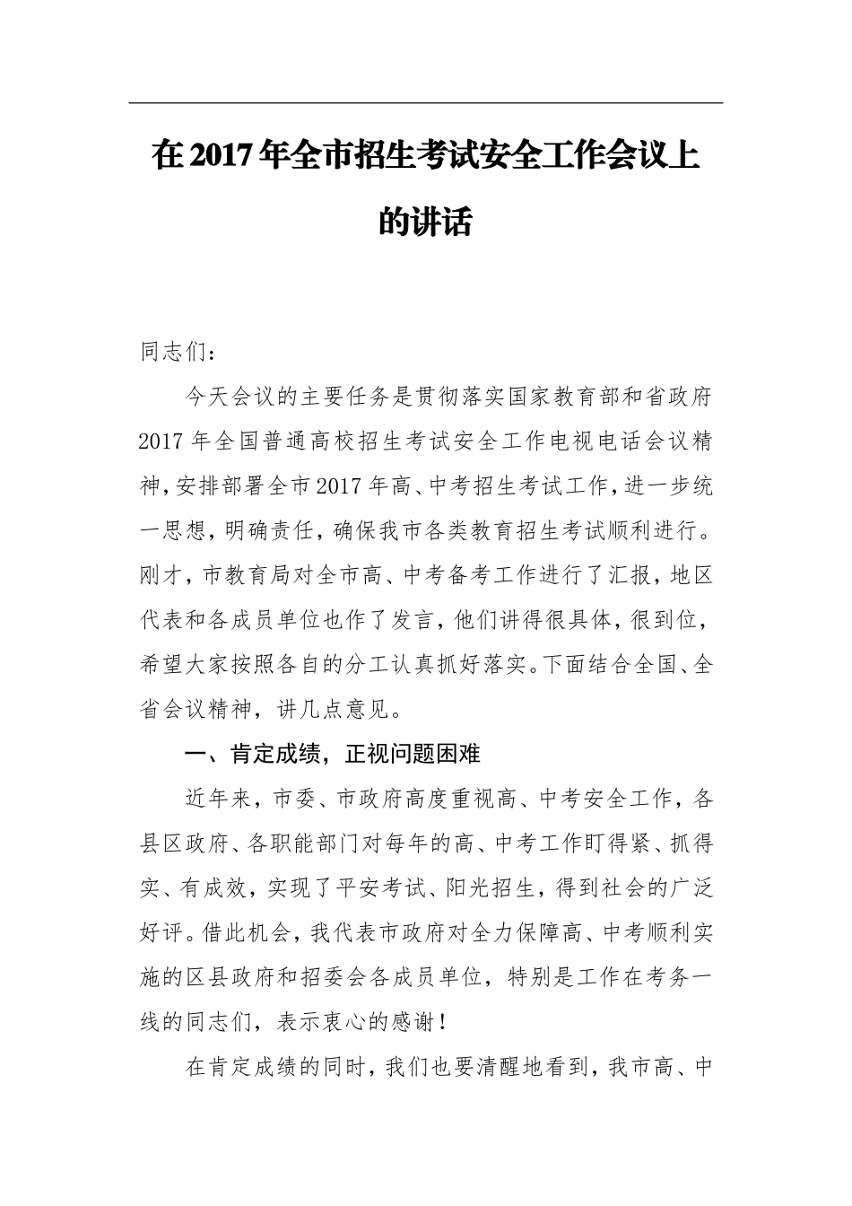 在2017年全市招生考试安全工作会议上的讲话（西宁市）_第1页