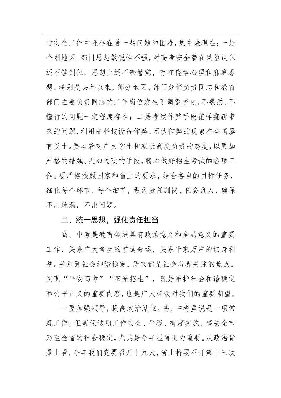 在2017年全市招生考试安全工作会议上的讲话（西宁市）_第2页