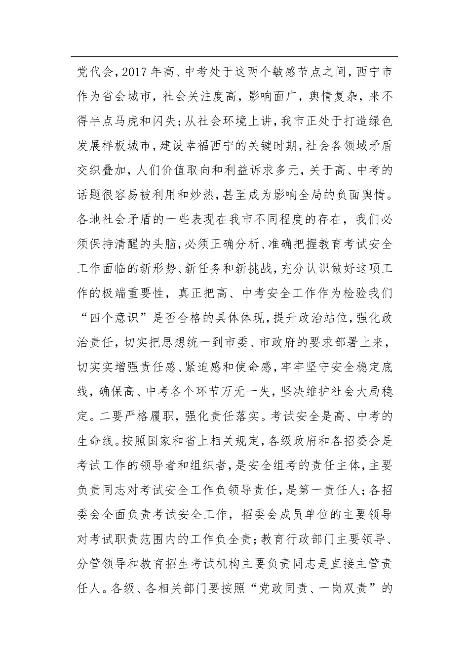 在2017年全市招生考试安全工作会议上的讲话（西宁市）_第3页