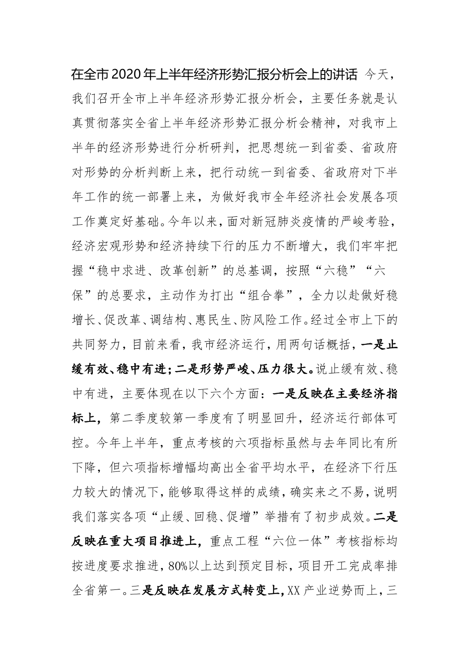 在全市2020年上半年经济形势汇报分析会上的讲话_第1页