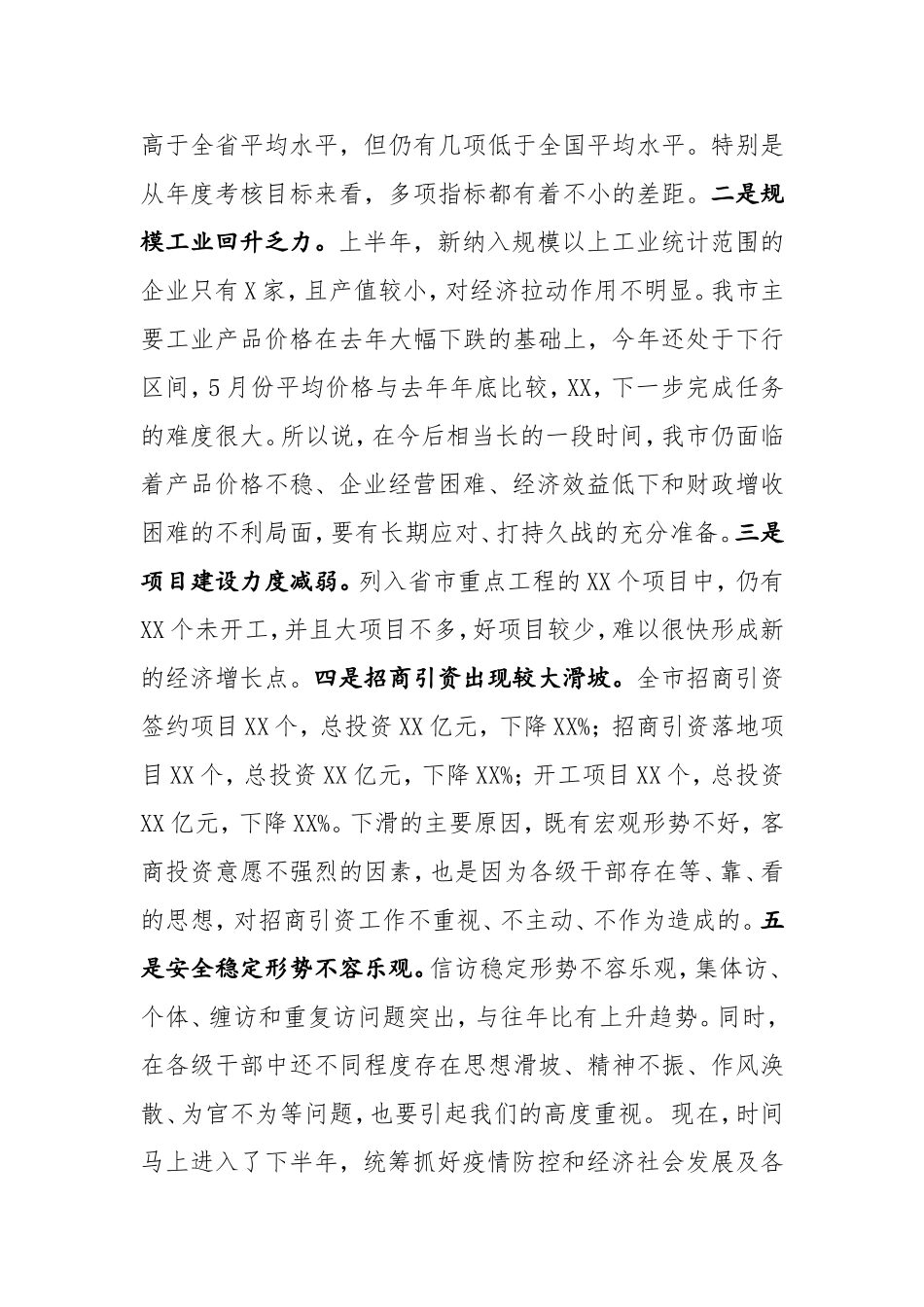 在全市2020年上半年经济形势汇报分析会上的讲话_第3页