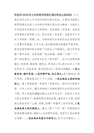 在全市2020年上半年经济形势汇报分析会上的讲话