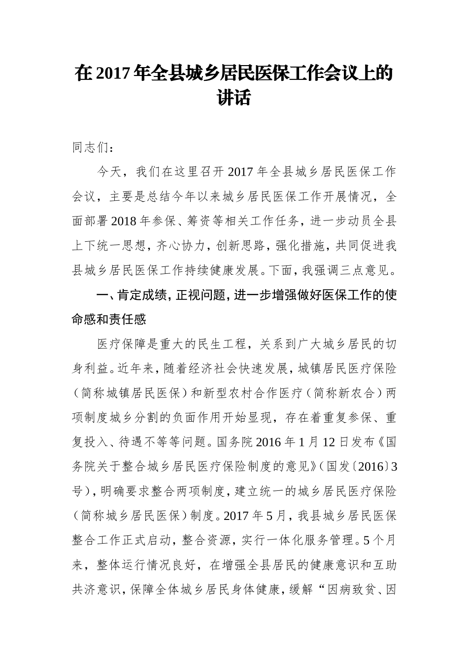 在2017年全县城乡居民医保工作会议上的讲话_第1页