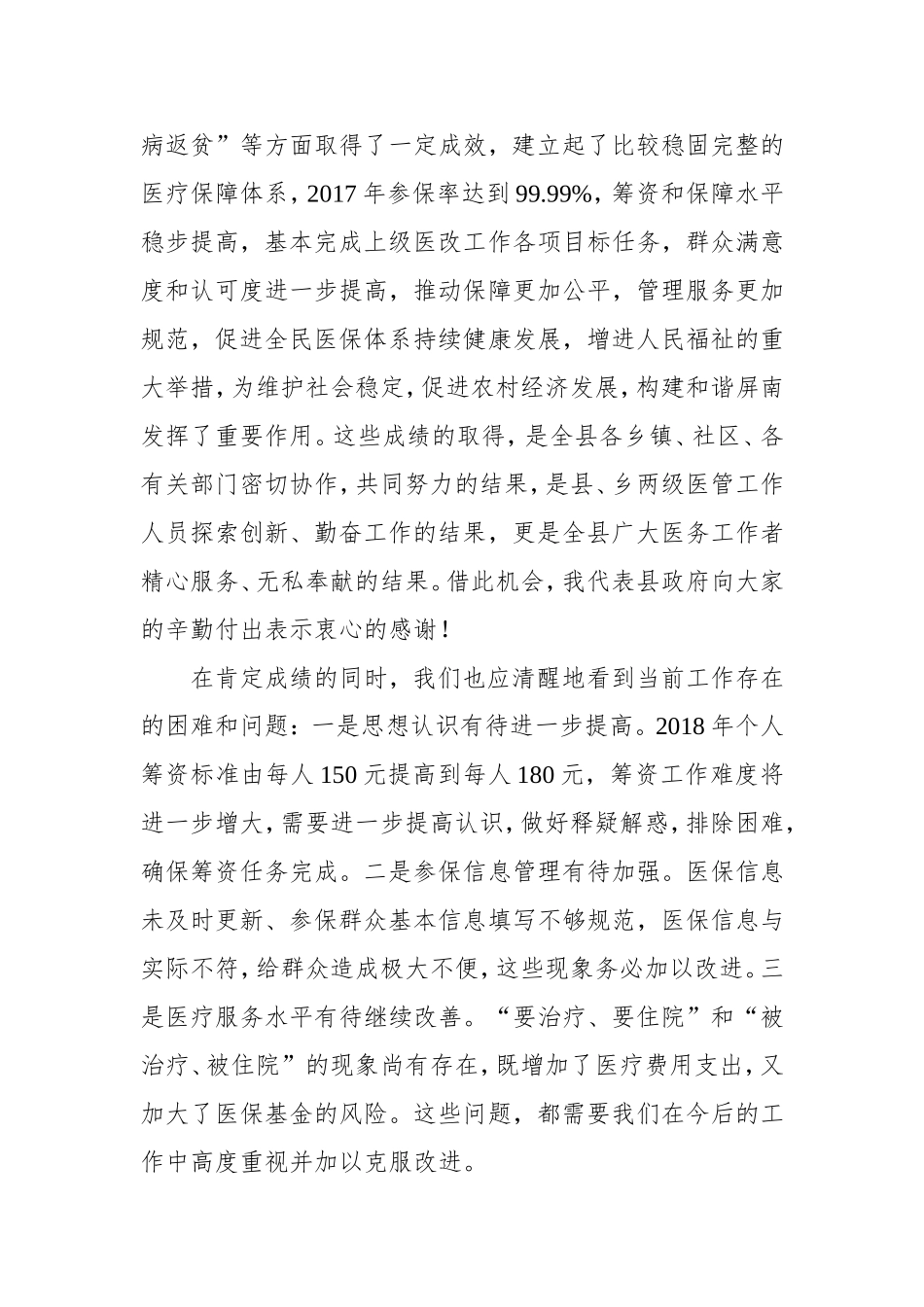 在2017年全县城乡居民医保工作会议上的讲话_第2页