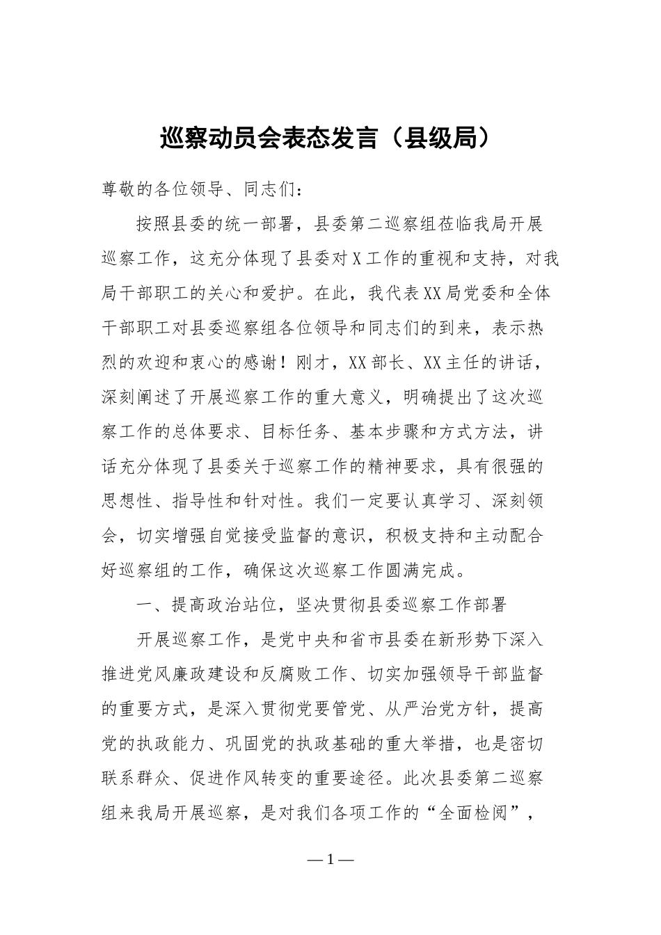 巡察动员会表态发言县级局_第1页