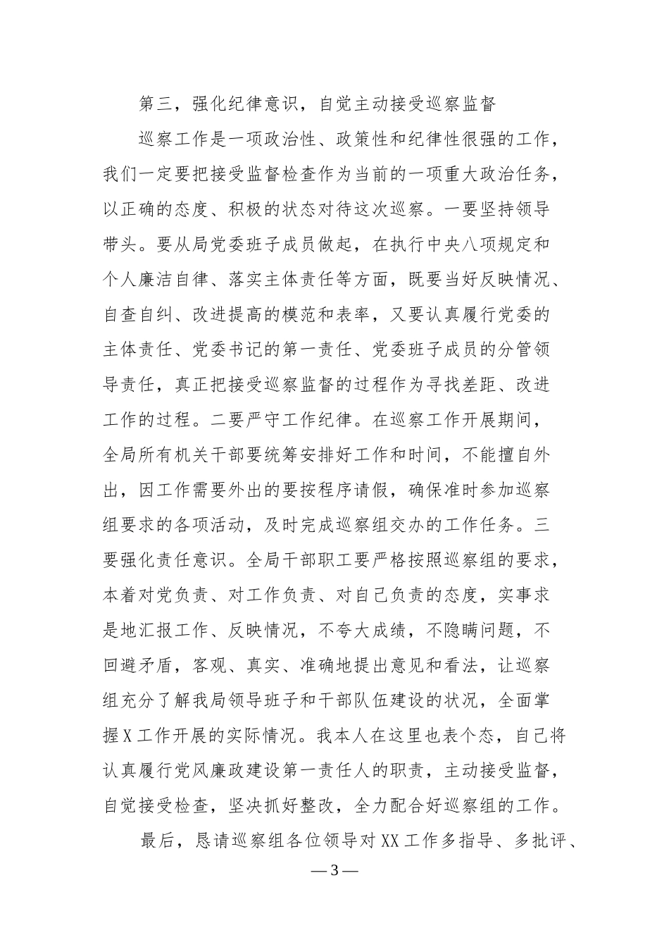 巡察动员会表态发言县级局_第3页