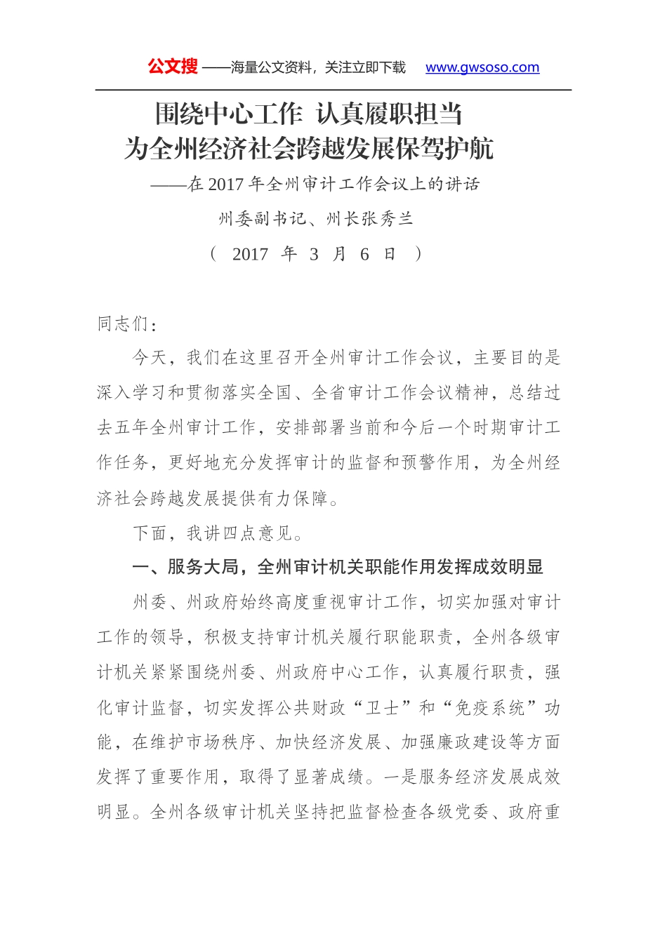 在2017年全州审计工作会议上的讲话_第1页