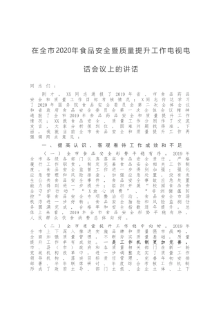 在全市2020年食品安全暨质量提升工作电视电话会议上的讲话