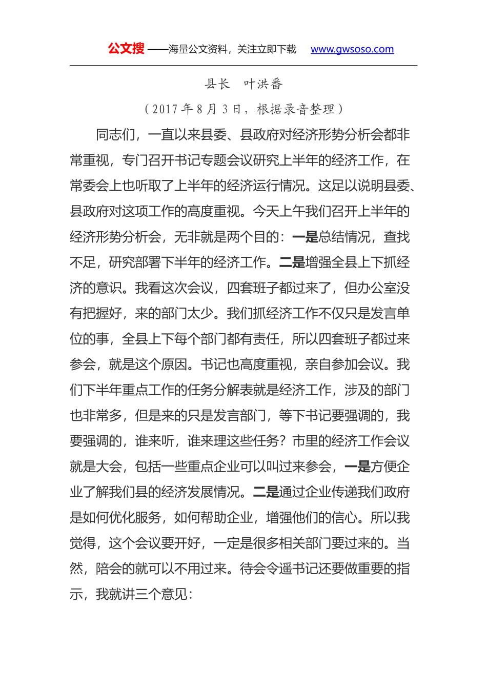 在2017年上半年经济形势分析会上的讲话_第1页