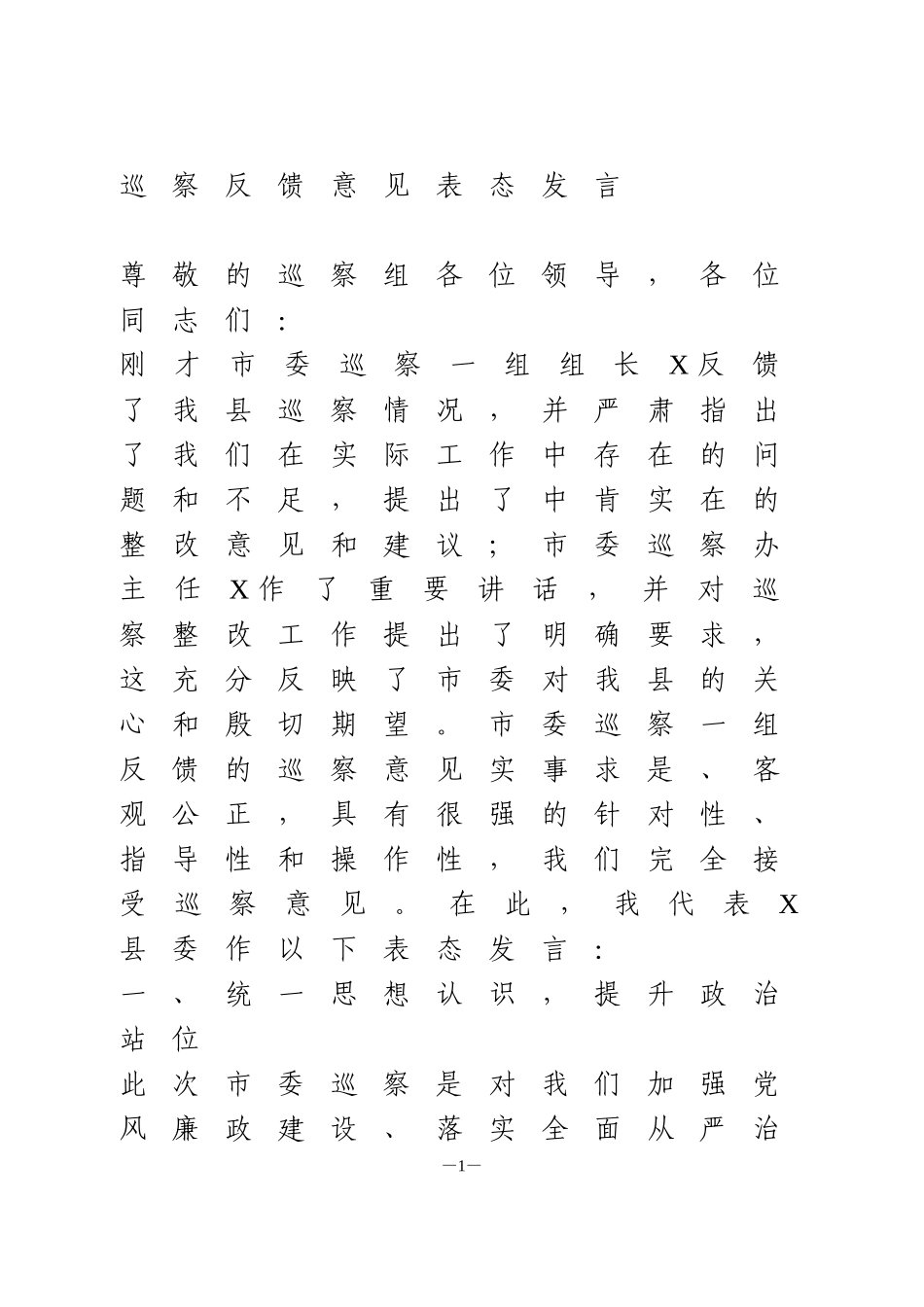 巡察反馈意见表态发言_第1页