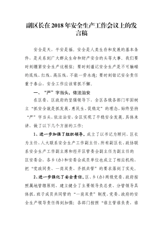 在2018年安全生产工作会议上的发言稿
